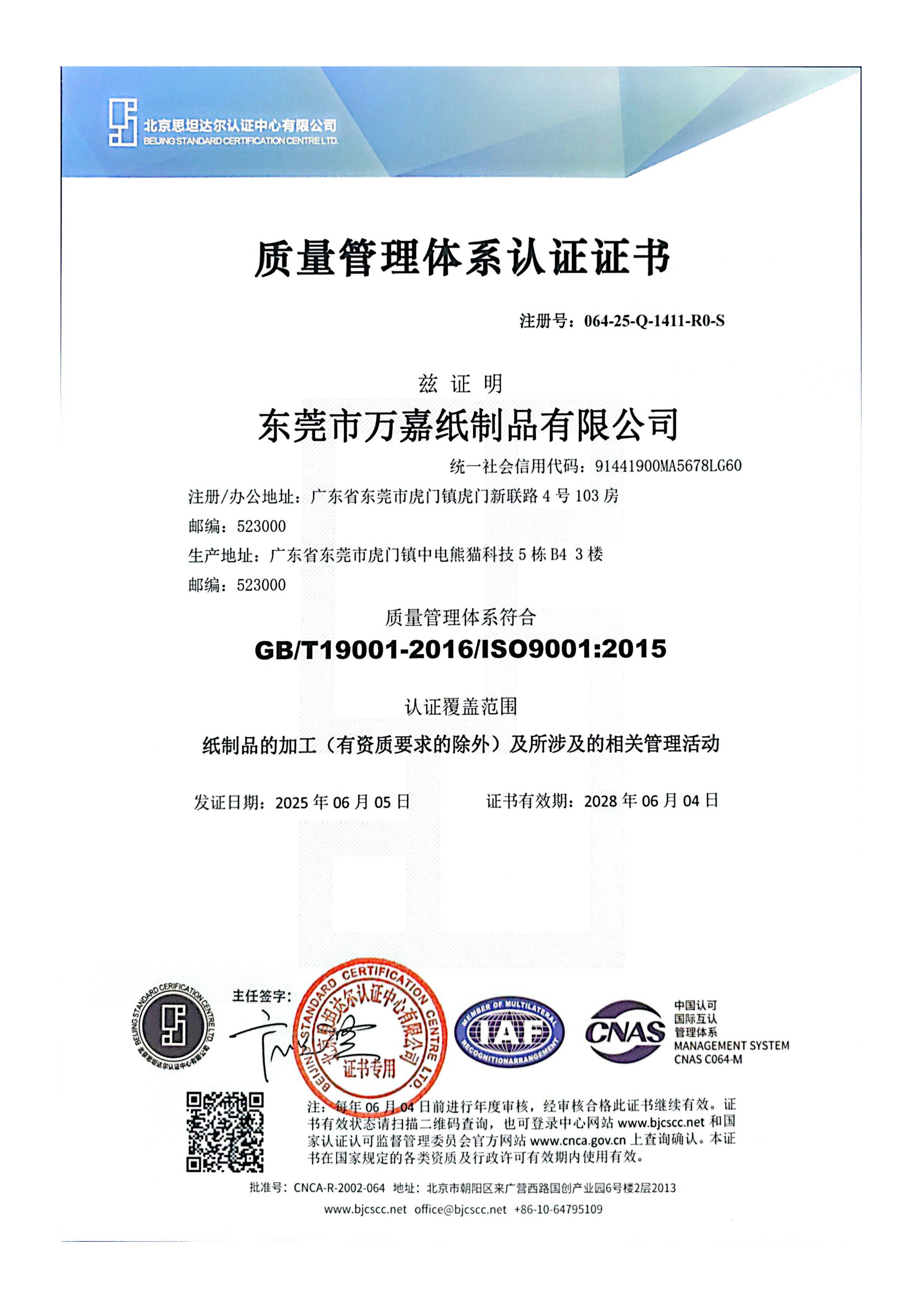 ISO 9001 Quality Management System Certificate - Wanjia Packaging Production Control